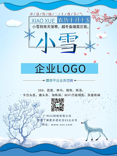 小雪节气企业推广宣传海报