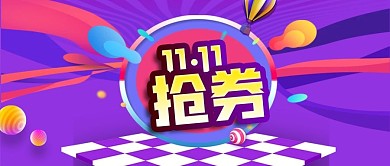 公众号次图双十一抢券电商购物节剁手补给站