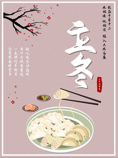 立冬传统节日文化