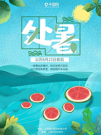 原创蓝色清雅清新唯美意境处暑节气海报