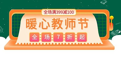暖心教师节全场7折起电商钻展模板