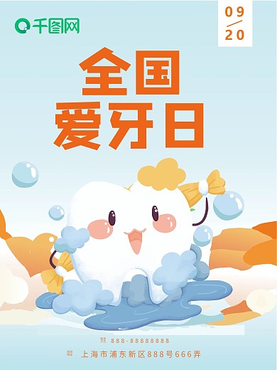 爱牙日海报爱护牙齿