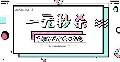 白色背景孟菲斯一元秒杀banner海报