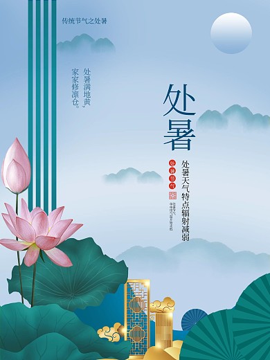 中国传统二十四24节气之处暑海报素材