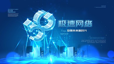 原创创意5G时代科技感宣传展板