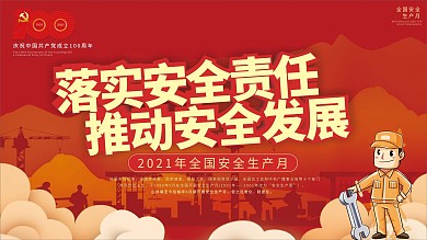 2021全国安全生产月宣传展板