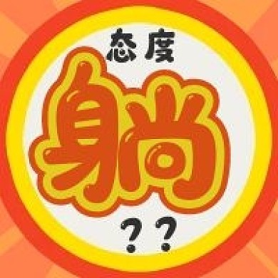 公众号次图网络梗躺