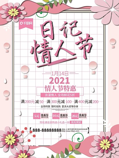 简约花蕊日记情人节宣传海报