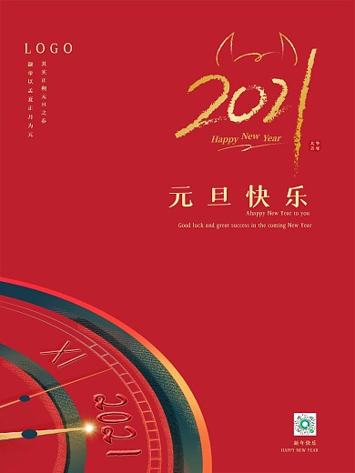 元旦快乐海报新年快乐2021牛年倒计时