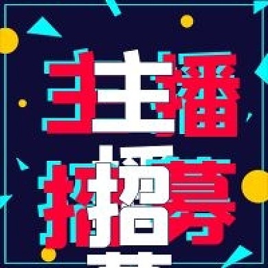 简约新媒体公众号主播招募