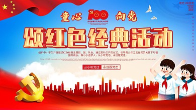 童心向党 颂红色经典活动展板