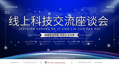 科技风线上科技交流座谈会宣传展板