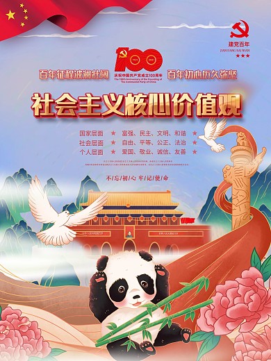 手绘风社会主义核心价值观宣传海报