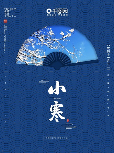 蓝色简约小寒节日海报
