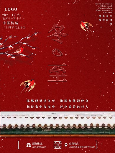 冬至简约大气上档次喜庆海报二十四节气
