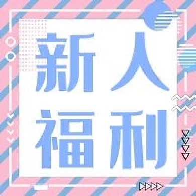 电商新人福利公众号次图
