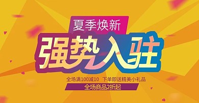 夏季焕新强势入驻