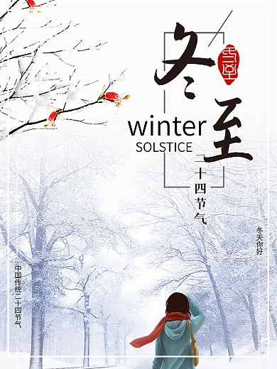 中国传统节日二十四节气冬至
