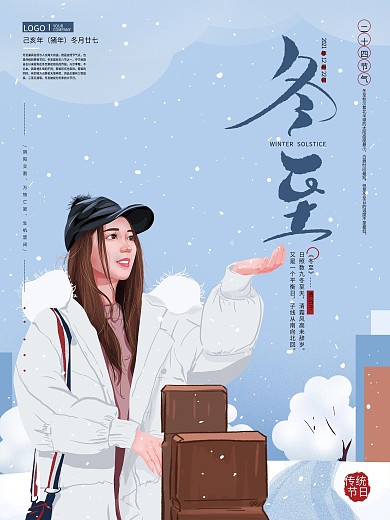 原创手绘文艺清新冬至节气海报