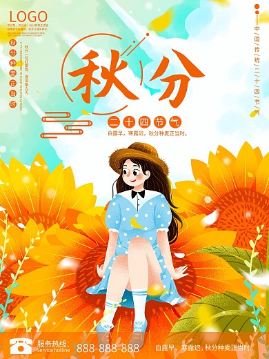 秋分二十四节气海报