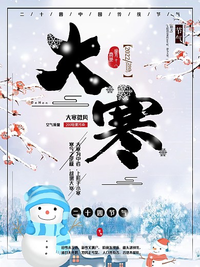 中国二十四节气大寒节日海报