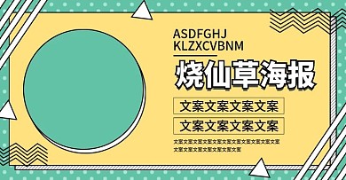 电商淘宝烧仙草海报