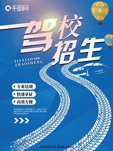 蓝色创意简约驾校招生宣传海报