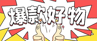 简约爆款好物推荐
