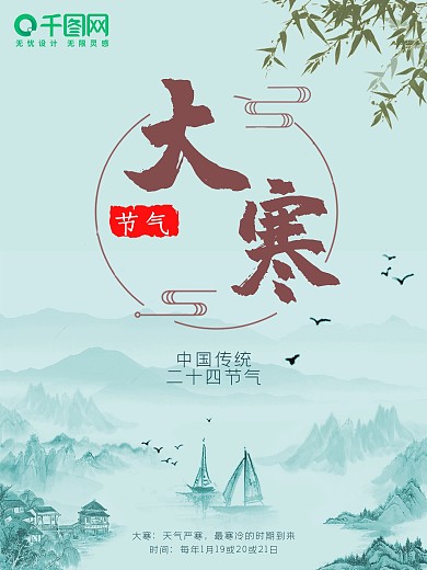 传统节日二十四节气大寒海报