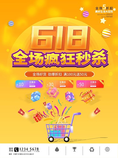 618年中促销大促购物商业海报设计