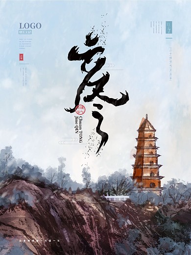 立冬宝塔中国风水墨海报