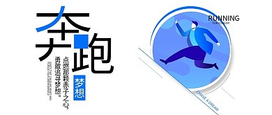 公众号封面奔跑