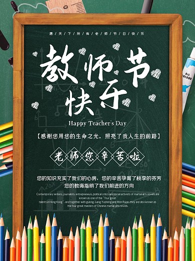 教师节海报感恩节日海报传统节日师恩难忘