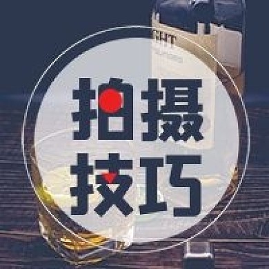 简约公众号拍摄技巧