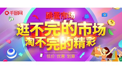 跳蚤市场商场购物展板