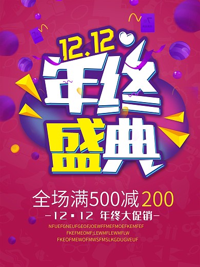 双12年终盛典