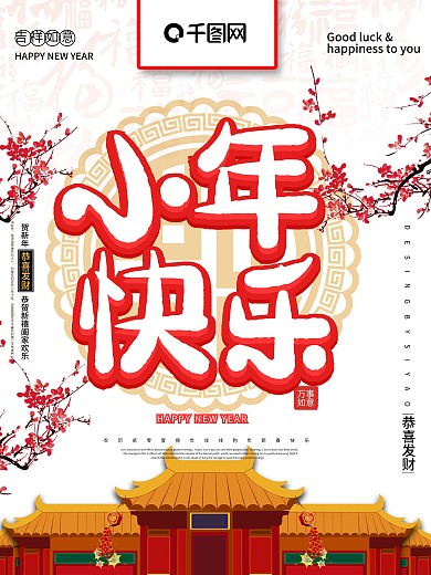 喜庆小年快乐节日海报
