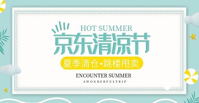 夏日清新风淘宝京东清凉节海报