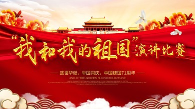 大气我和我的祖国演讲比赛舞台背景展板