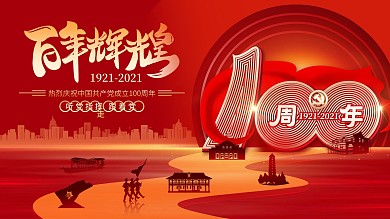 创意剪影插画风建党100周年活动背景展板