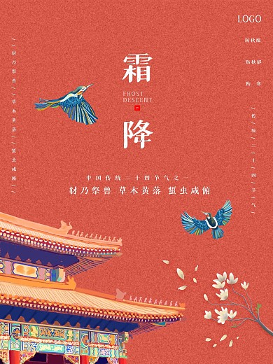 清新简约复古风二十四节气霜降节气海报