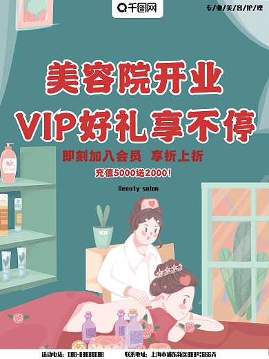 海报美容院开业充值按摩护理手绘卡通