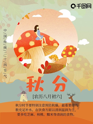 原创中国二十四节气秋分海报