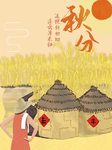 秋分日照丰收时节海报