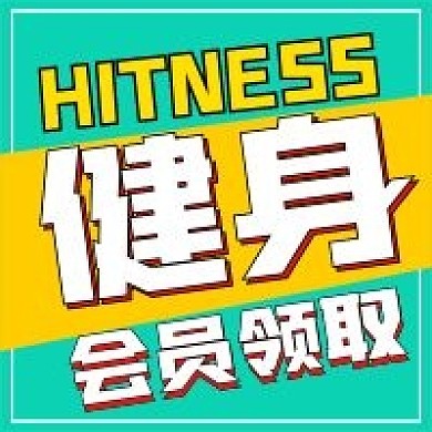 简约公众号健身会员