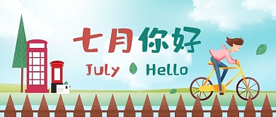 七月你好骑行踏青春游小清新