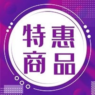特惠商品公众号次图