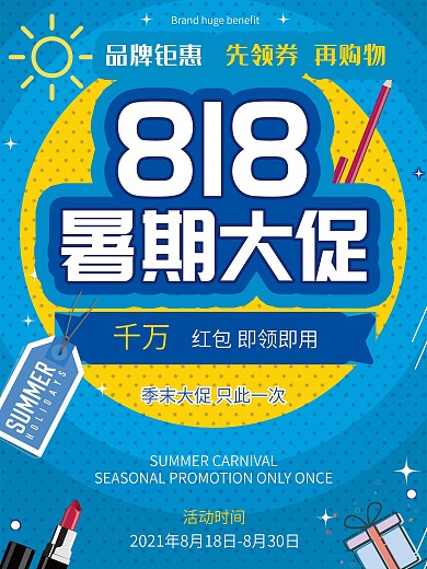 蓝色调818暑期大促海报