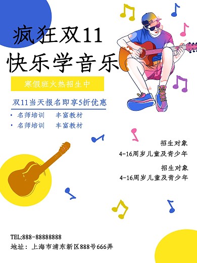 快乐学音乐招生海报
