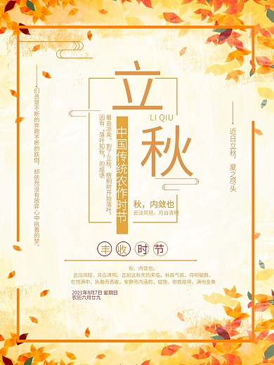 二十四节气之立秋手绘海报